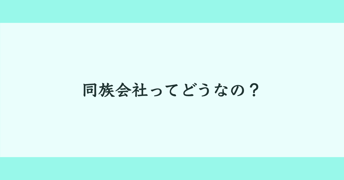 同族会社　一族会社